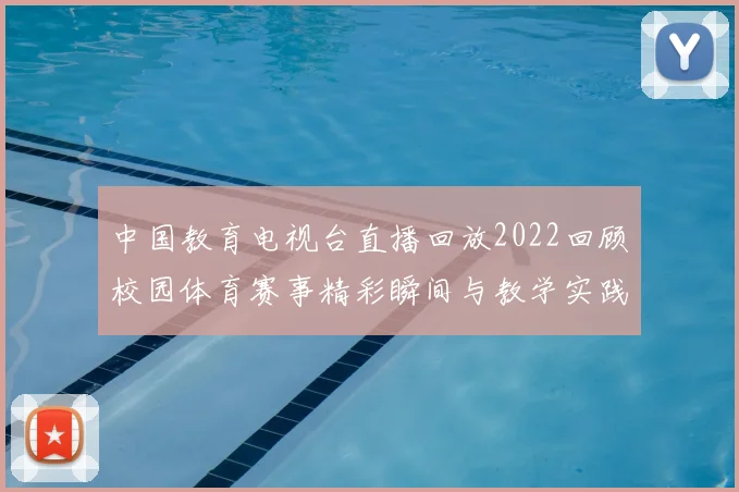 中国教育电视台直播回放2022回顾校园体育赛事精彩瞬间与教学实践成果
