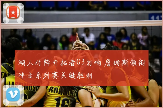 湖人对阵开拓者G3打响 詹姆斯领衔冲击系列赛关键胜利