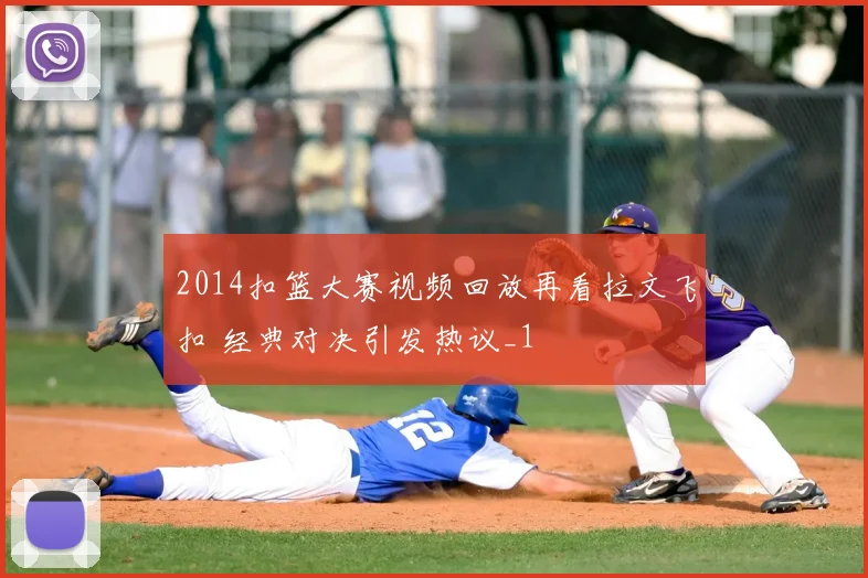 2014扣篮大赛视频回放再看拉文飞扣 经典对决引发热议_1