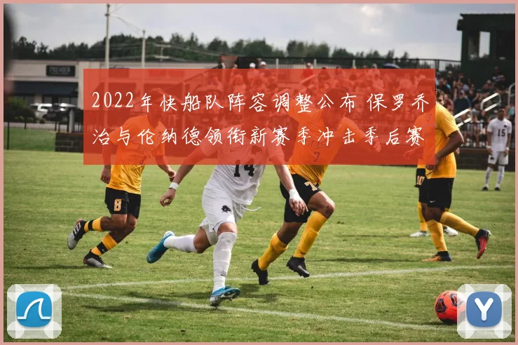 2022年快船队阵容调整公布 保罗乔治与伦纳德领衔新赛季冲击季后赛