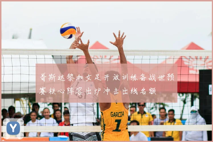 哥斯达黎加女足开放训练备战世预赛核心阵容出炉冲击出线名额