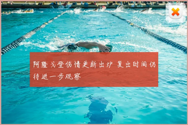 阿隆戈登伤情更新出炉 复出时间仍待进一步观察
