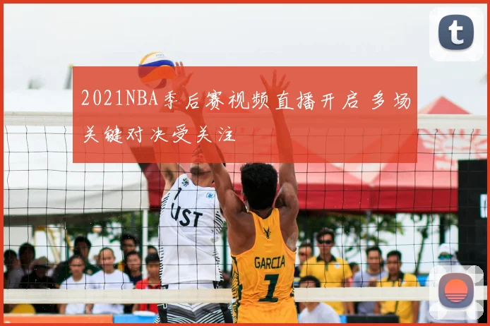 2021NBA季后赛视频直播开启 多场关键对决受关注