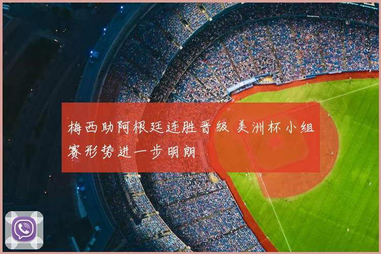梅西助阿根廷连胜晋级 美洲杯小组赛形势进一步明朗