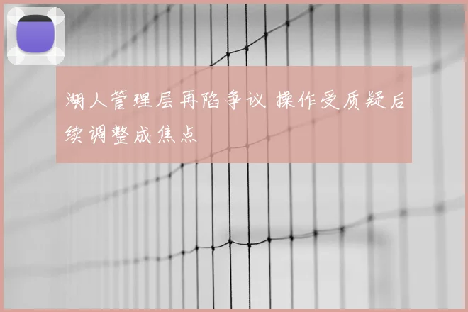 湖人管理层再陷争议 操作受质疑后续调整成焦点
