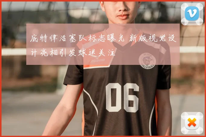 底特律活塞队标志曝光 新版视觉设计亮相引发球迷关注