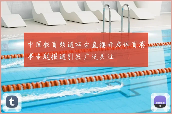 中国教育频道四台直播开启体育赛事专题报道引发广泛关注