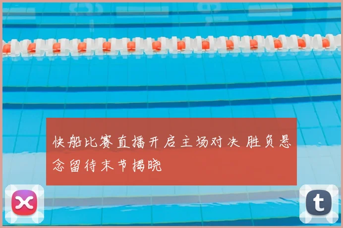 快船比赛直播开启主场对决 胜负悬念留待末节揭晓