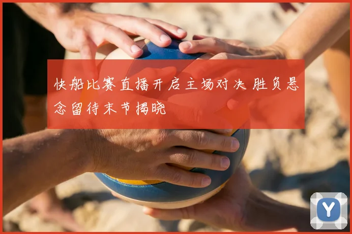 快船比赛直播开启主场对决 胜负悬念留待末节揭晓