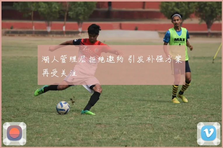 湖人管理层拒绝邀约 引发补强方案再受关注