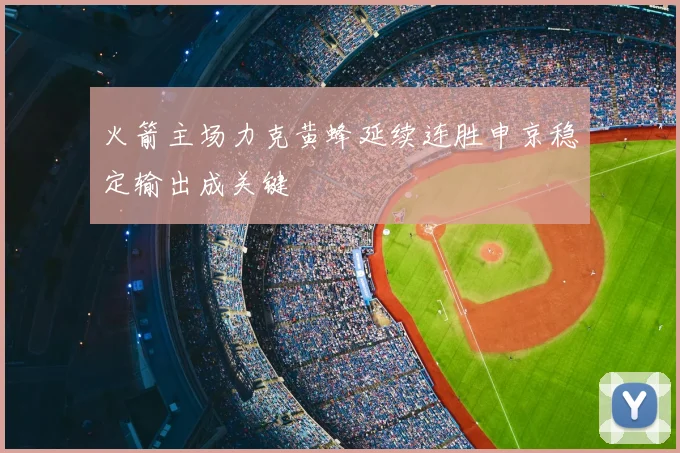 火箭主场力克黄蜂延续连胜申京稳定输出成关键