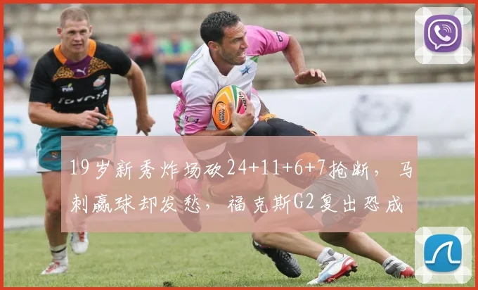 19岁新秀炸场砍24+11+6+7抢断，马刺赢球却发愁，福克斯G2复出恐成最大变数_防守_斯蒂芬·卡斯尔_CBA