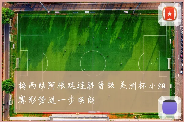 梅西助阿根廷连胜晋级 美洲杯小组赛形势进一步明朗