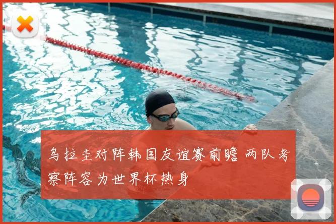 乌拉圭对阵韩国友谊赛前瞻 两队考察阵容为世界杯热身