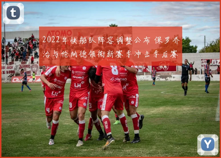 2022年快船队阵容调整公布 保罗乔治与伦纳德领衔新赛季冲击季后赛